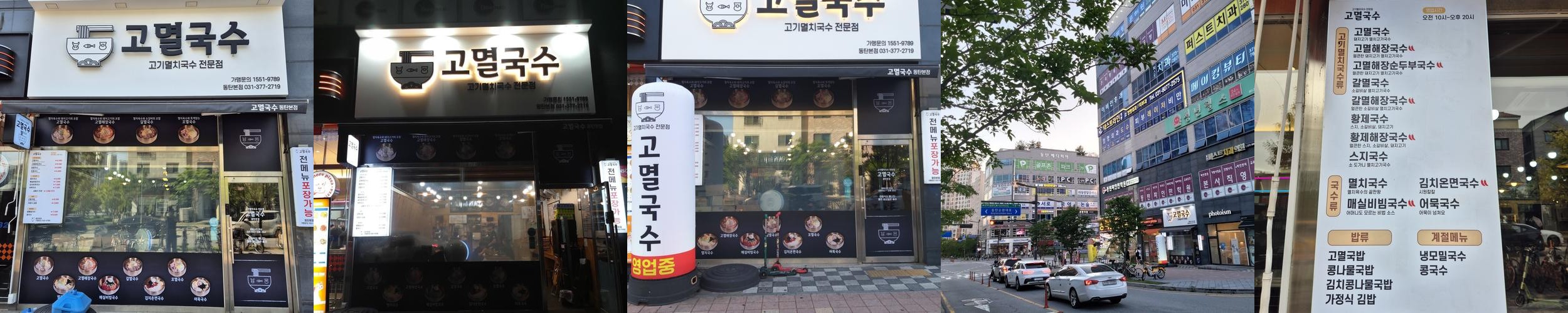 고멸국수 동탄본점: 국수의 정석|동탄 가성비 맛집 추천 고멸국수 동탄본점: 국수의 정석