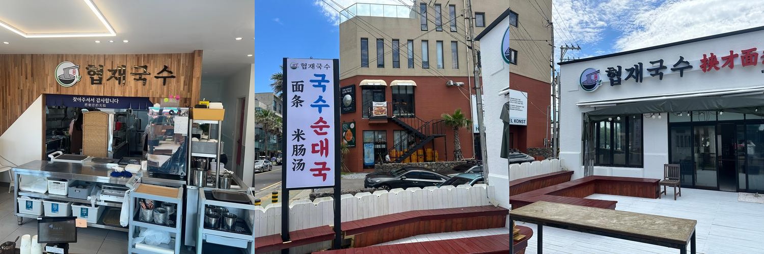 협재국수: 제주도에서 즐기는 국수의 매력|제주 서귀포 고기국수 추천 협재국수: 제주도에서 즐기는 국수의 매력