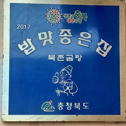 북촌곰탕: 진천군 모범음식점의 맛과 정성|진천군 맛집 추천 북촌곰탕: 진천군 모범음식점의 맛과 정성