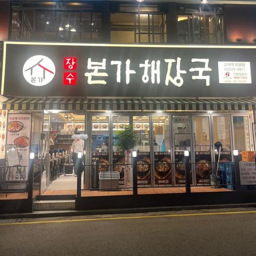 장수본가해장국 교대역점: 24시간 운영되는 해장국 전문점|교대 곱창 추천 장수본가해장국 교대역점: 24시간 운영되는 해장국 전문점