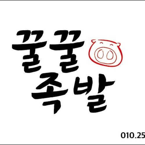 꿀꿀족발: 사상구 덕포동의 족발 맛집|덕포동 맛집 추천 꿀꿀족발: 사상구 덕포동의 족발 맛집