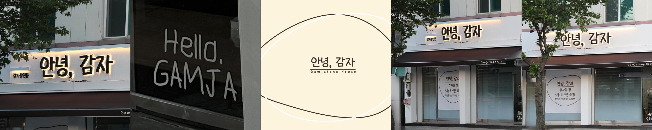 안녕감자: 춘천의 감자탕 전문점|춘천 공지천 맛집 추천 안녕감자: 춘천의 감자탕 전문점
