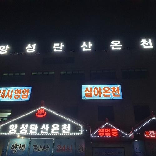 앙성탄산온천: 천연 탄산 온천의 매력